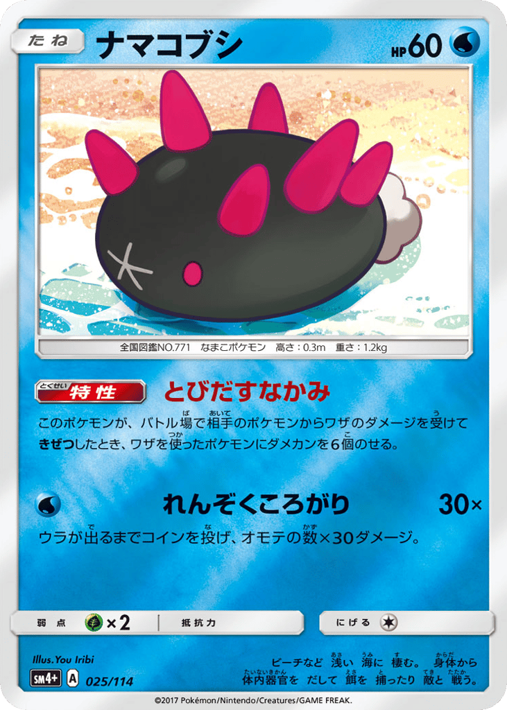 Pyukumuku — GX Battle Boost #025 / 114