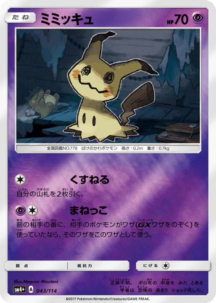 Mimikyu — GX Battle Boost #043 / 114