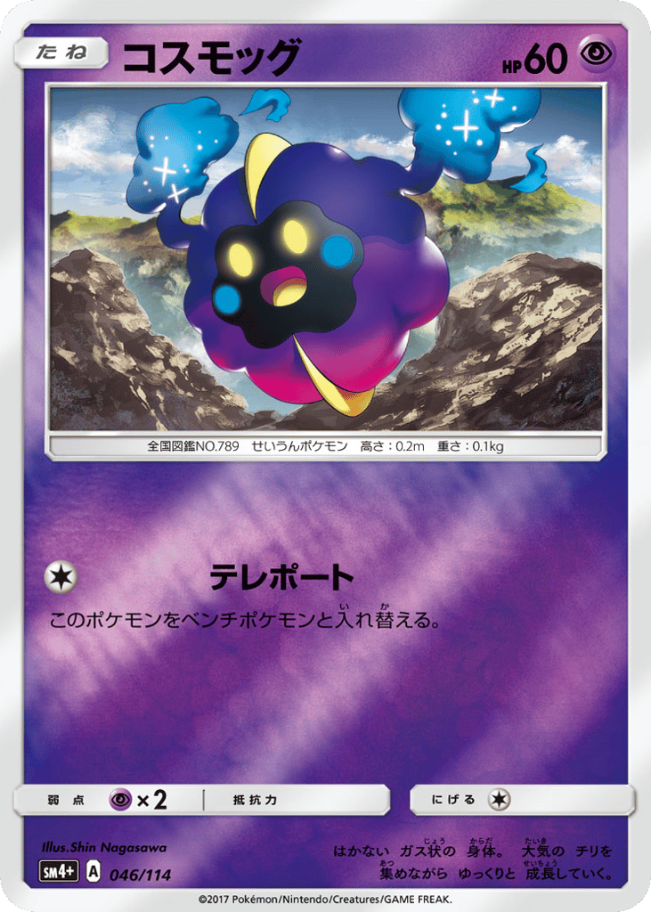Cosmog — GX Battle Boost #046 / 114