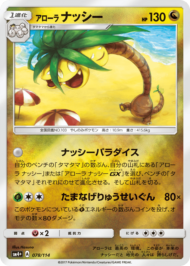 Alolan Exeggutor — GX Battle Boost #078 / 114