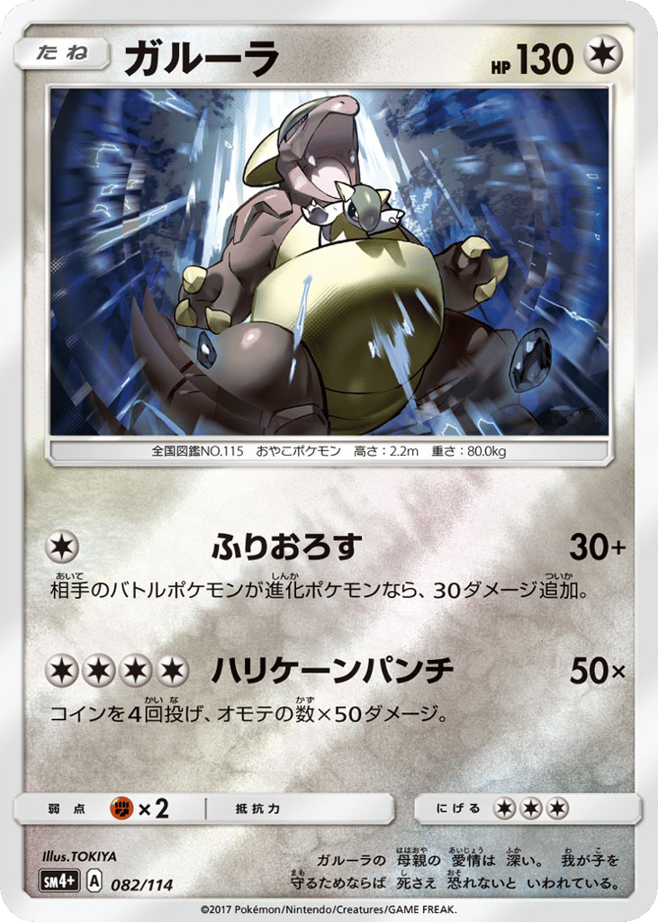 Kangaskhan — GX Battle Boost #082 / 114