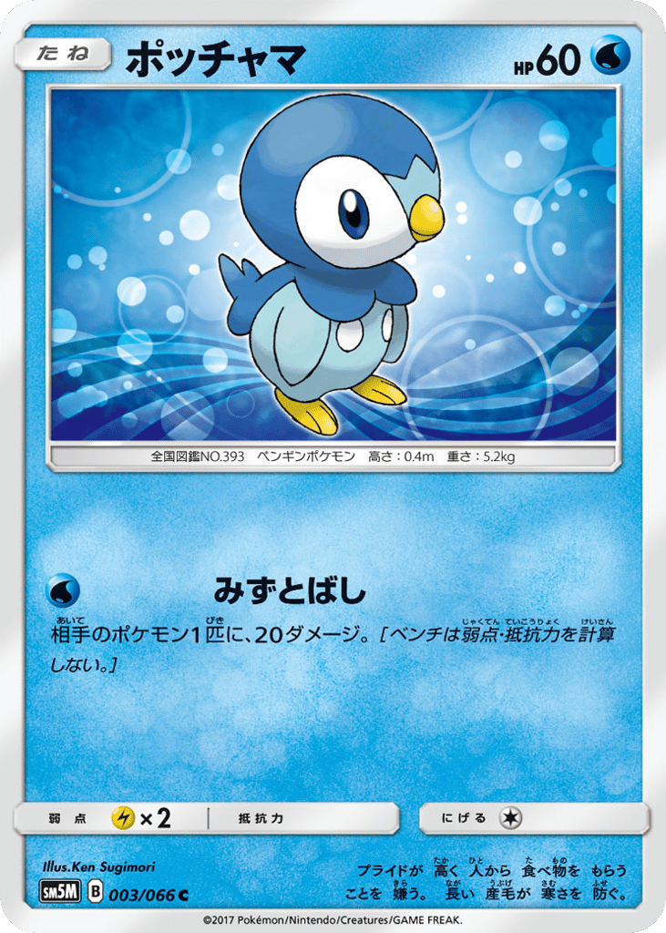 Piplup — Ultra Moon #003 / 66