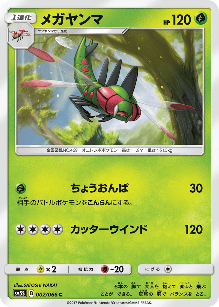 Yanmega — Ultra Sun #002 / 66