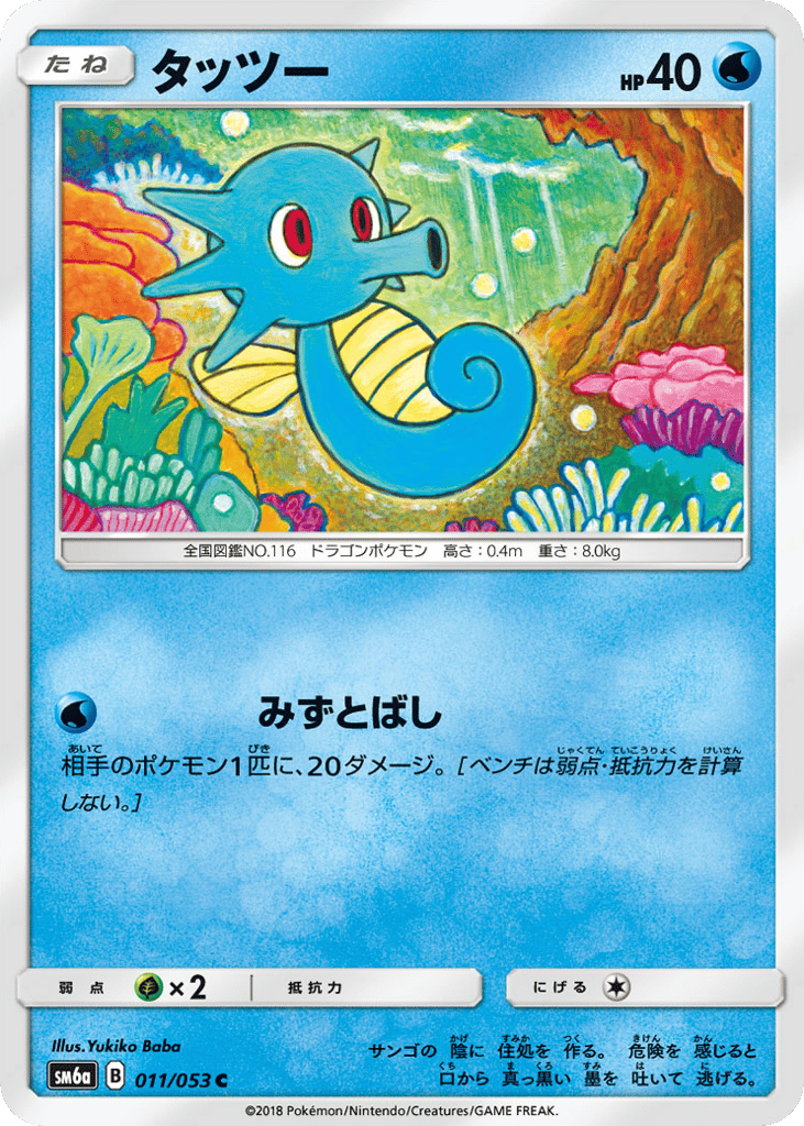 Horsea — Dragon Storm #011 / 53