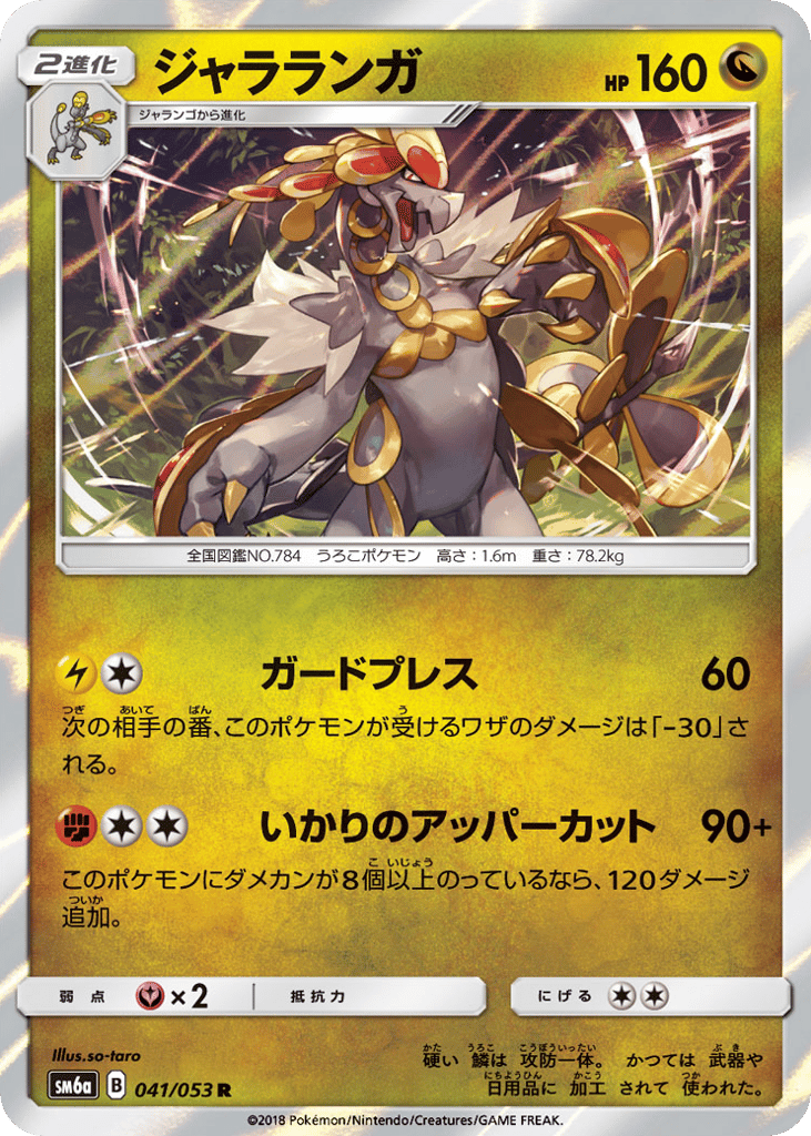 Kommo-o — Dragon Storm #041 / 53