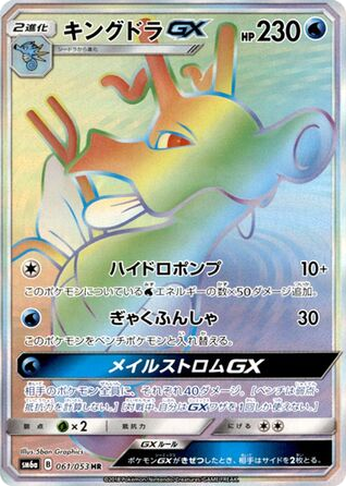 Kingdra GX — Dragon Storm #061 / 53