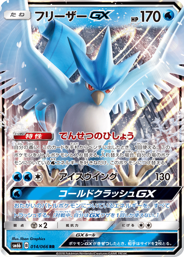 Articuno GX — Champion Road #014 / 66