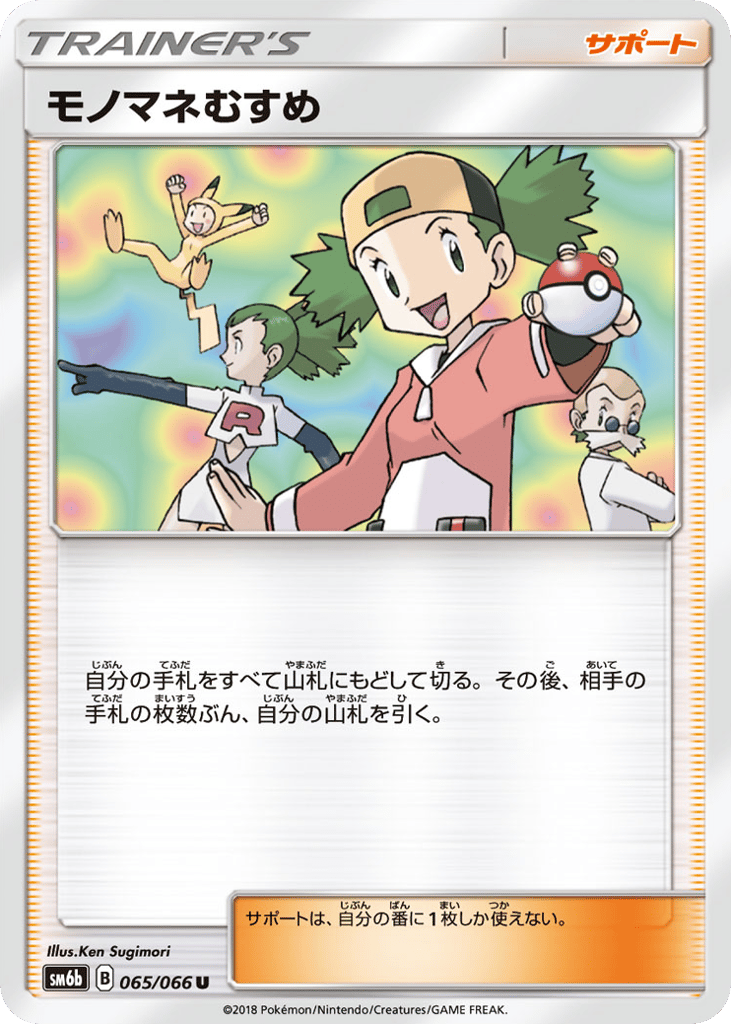Copycat — Champion Road #065 / 66