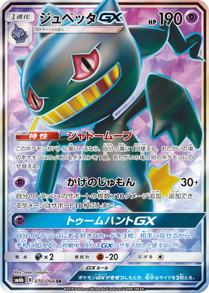 Banette GX — Champion Road #070 / 66