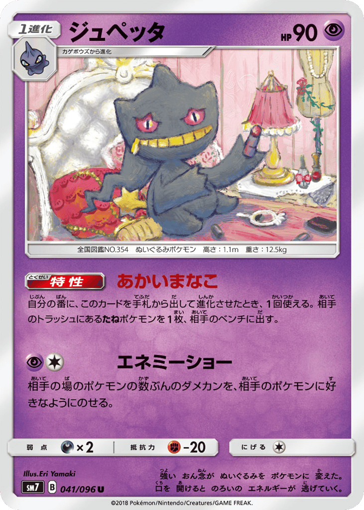 Banette — Sky-Splitting Charisma #041 / 96