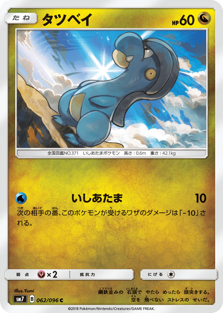 Bagon — Sky-Splitting Charisma #062 / 96