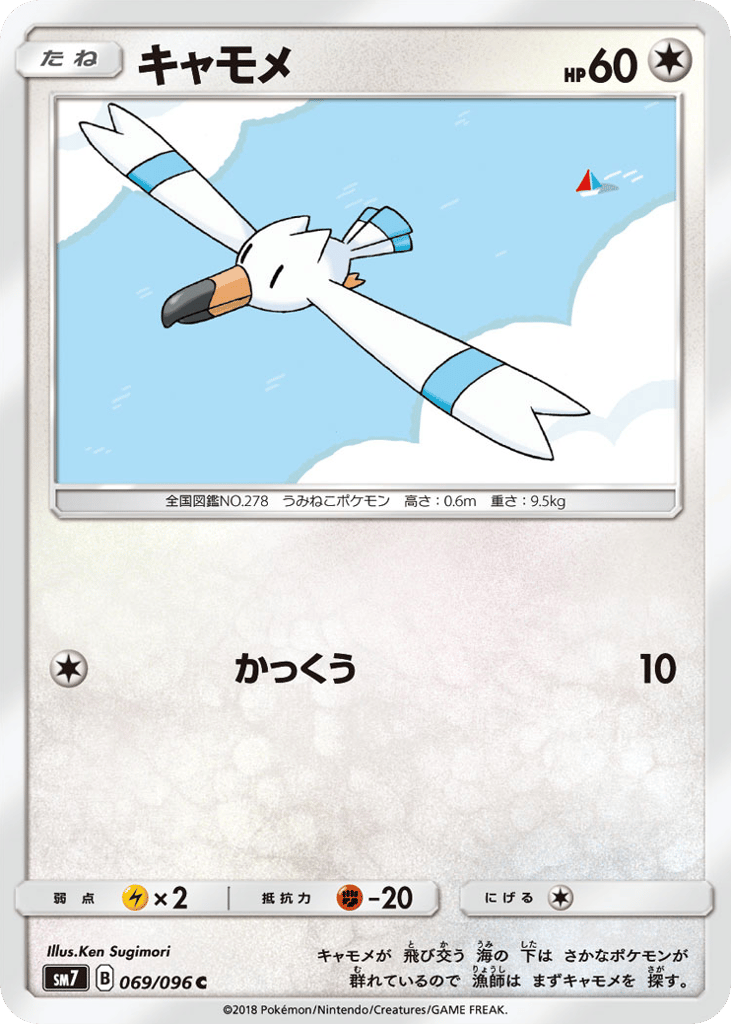 Wingull — Sky-Splitting Charisma #069 / 96