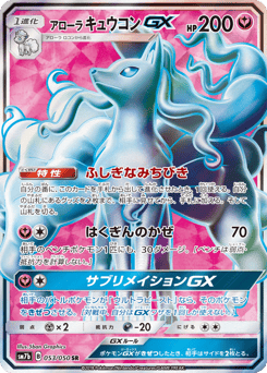 Alolan Ninetales GX