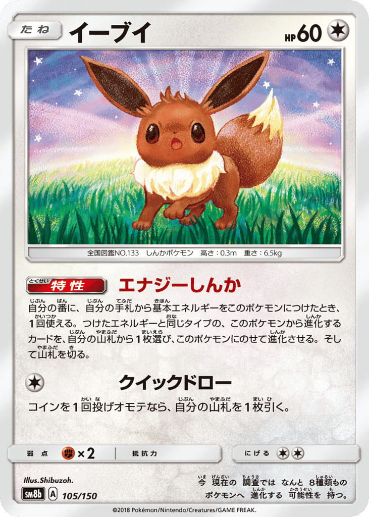Eevee — GX Ultra Shiny #105 / 150