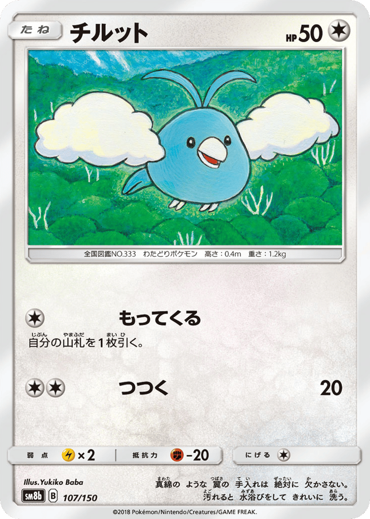 Swablu - 107/150 (Mirror Holofoil) — GX Ultra Shiny #107 / 150