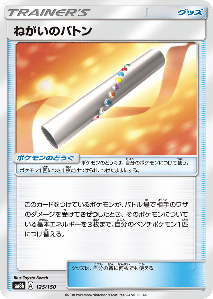 Wishful Baton — GX Ultra Shiny #125 / 150