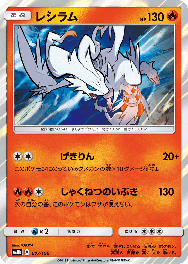 Reshiram — GX Ultra Shiny #017 / 150