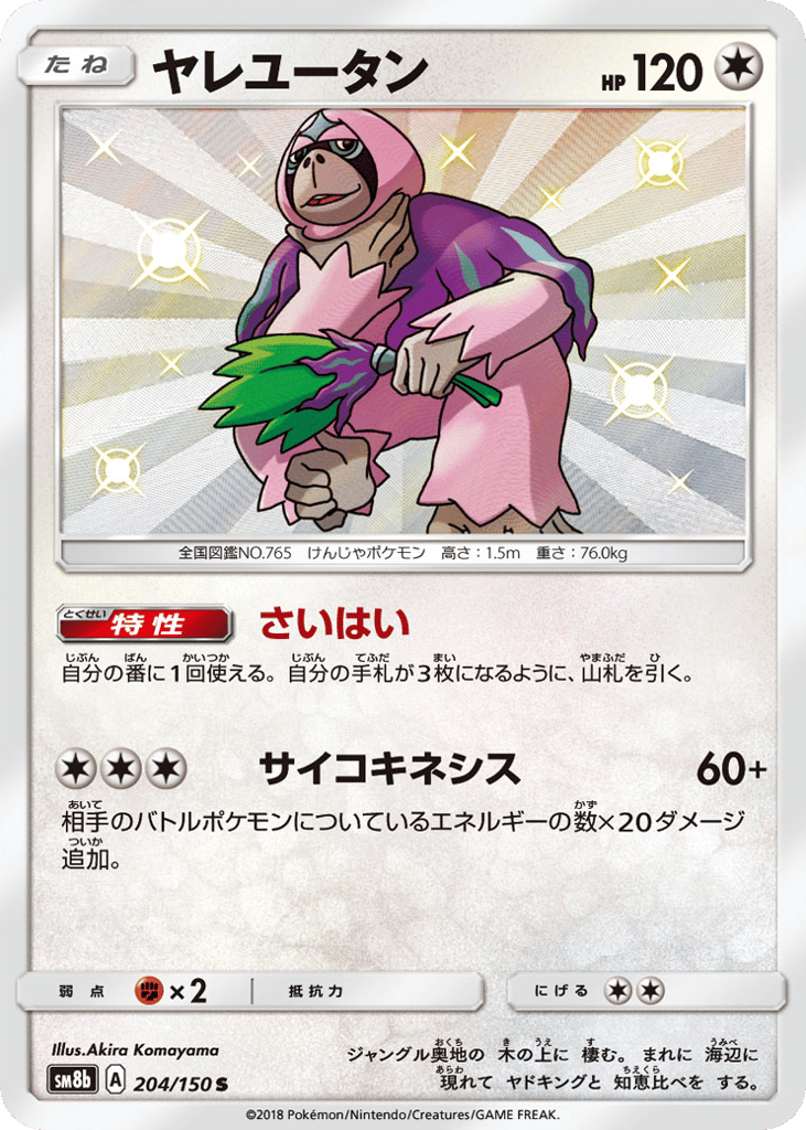 Oranguru — GX Ultra Shiny #204 / 150