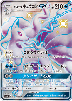 Alolan Ninetales GX