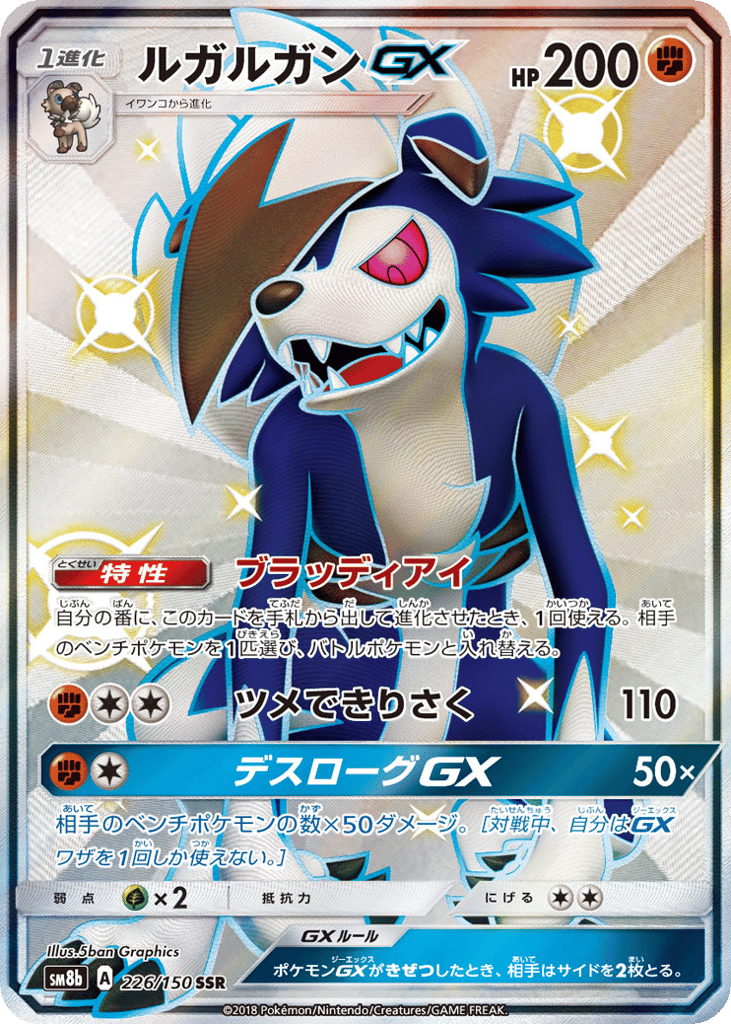 Lycanroc GX — GX Ultra Shiny #226 / 150