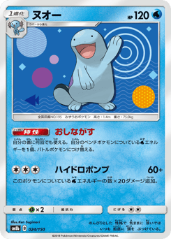Quagsire - 024/150 (Mirror Holofoil)