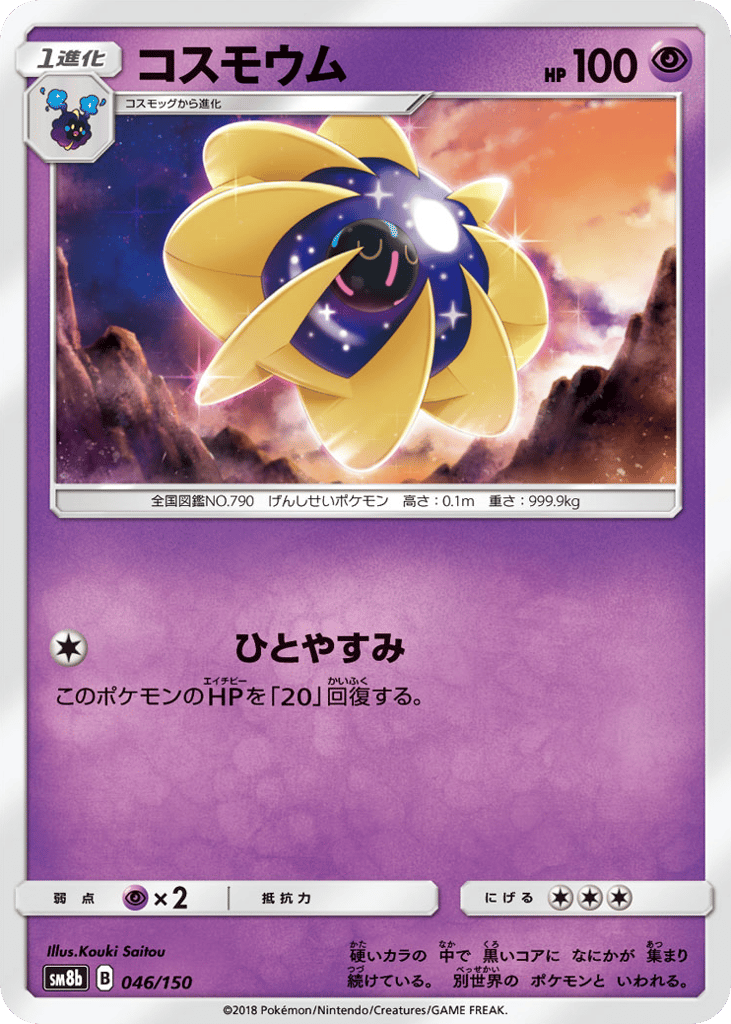 Cosmoem (Mirror Holofoil) — GX Ultra Shiny #046 / 150