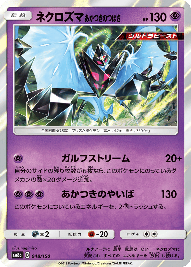 Necrozma — GX Ultra Shiny #048 / 150
