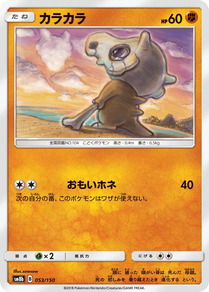 Cubone (Mirror Holofoil) — GX Ultra Shiny #053 / 150