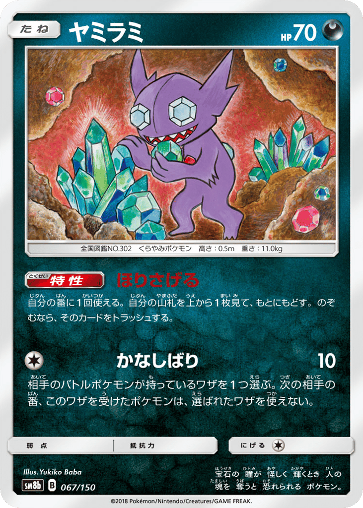 Sableye (Mirror Holofoil) — GX Ultra Shiny #067 / 150
