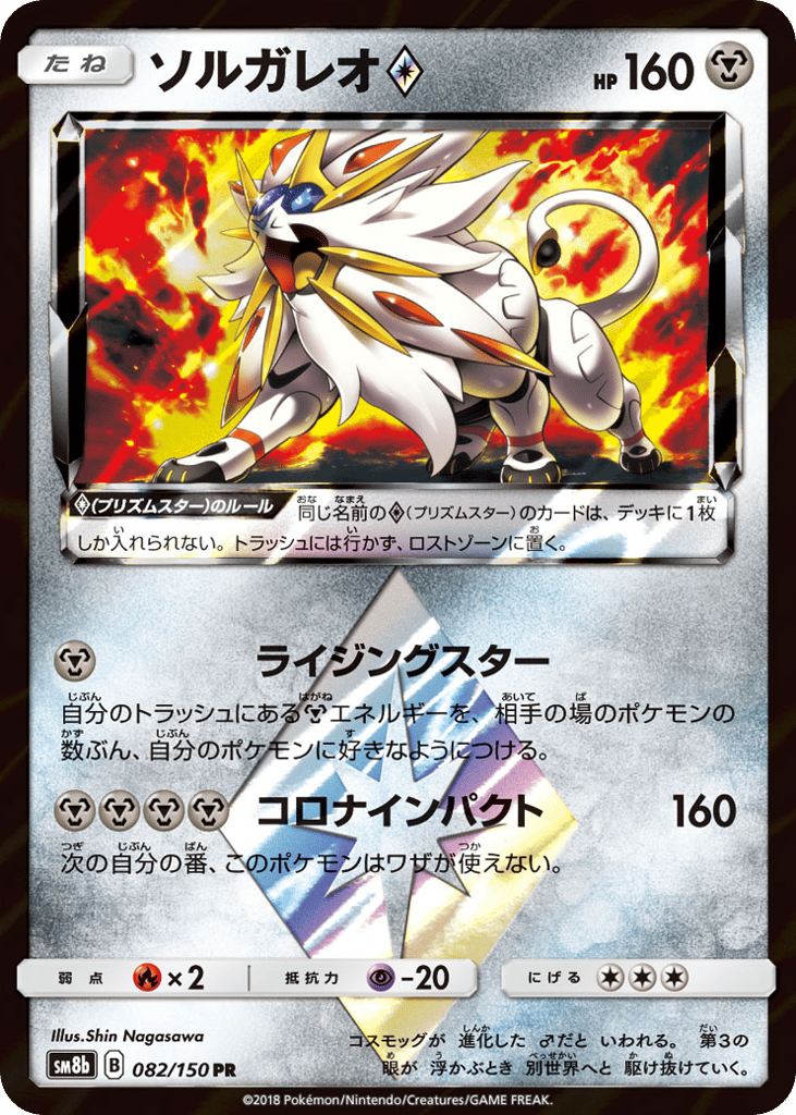 Solgaleo Prism Star — GX Ultra Shiny #082 / 150