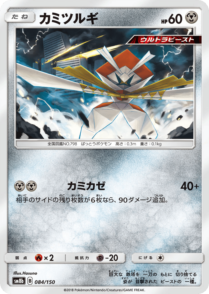 Kartana — GX Ultra Shiny #084 / 150