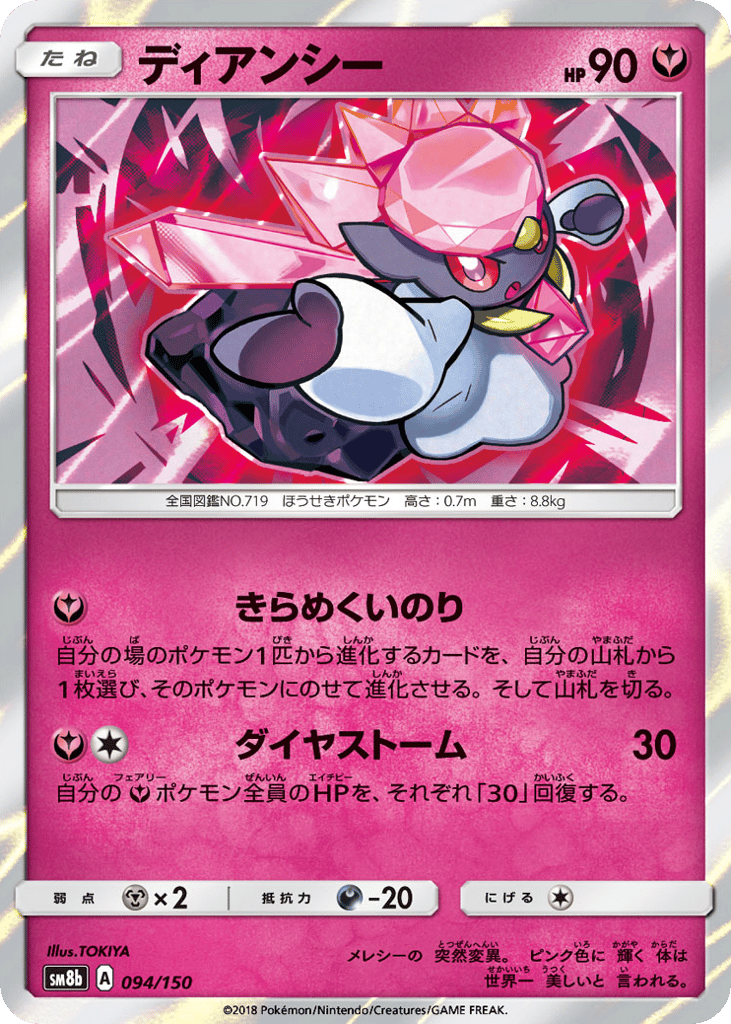 Diancie — GX Ultra Shiny #094 / 150