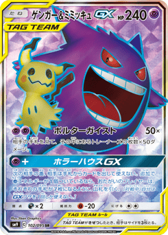 Gengar & Mimikyu GX