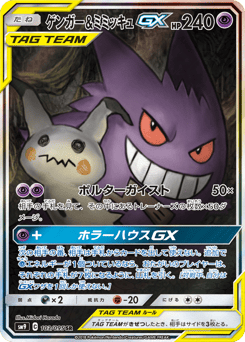 Gengar & Mimikyu GX