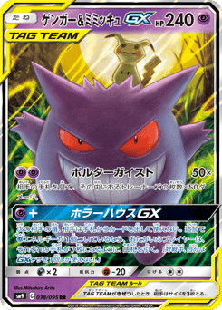 Gengar & Mimikyu GX