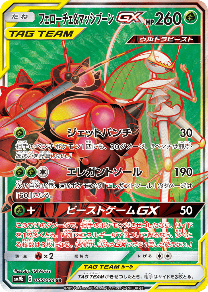 Pheromosa & Buzzwole GX — Full Metal Wall #055 / 54
