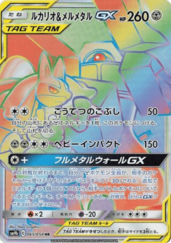 Lucario & Melmetal GX