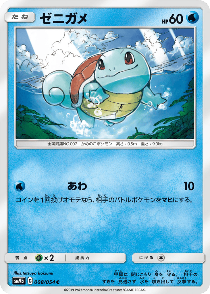 Squirtle — Full Metal Wall #008 / 54