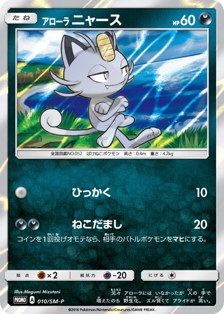 Alolan Meowth - 010/SM-P — Sun & Moon Promos #010 / 409