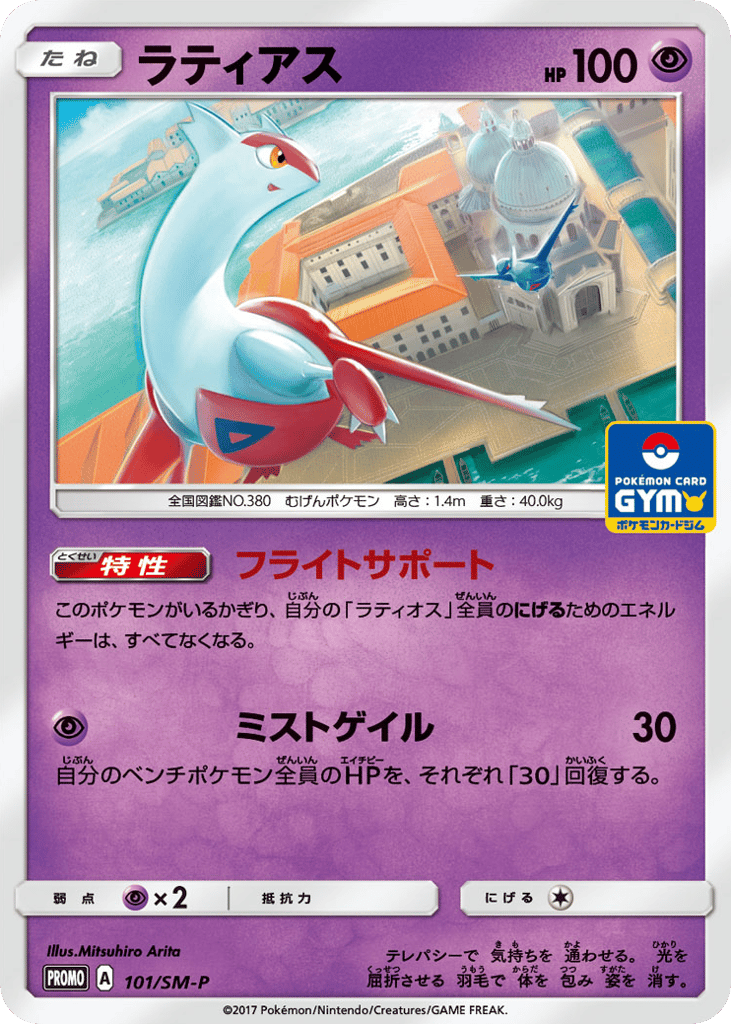 Latias - 101/SM-P — Sun & Moon Promos #101 / 409