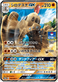 Palossand GX - 104/SM-P