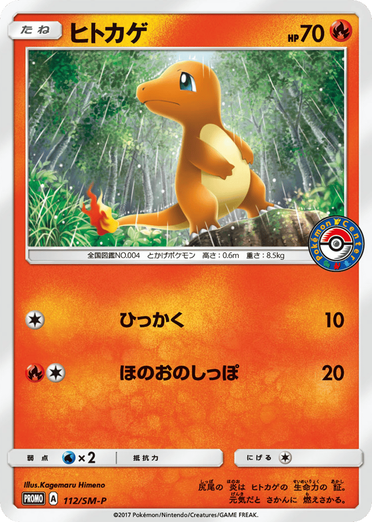 Charmander - 112/SM-P — Sun & Moon Promos #112 / 409