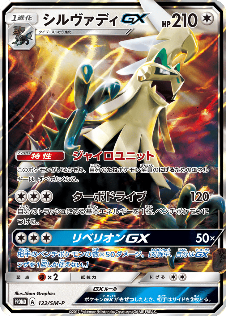 Silvally GX - 122/SM-P — Sun & Moon Promos #122 / 409