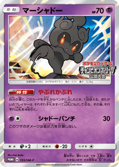 Marshadow - 155/SM-P
