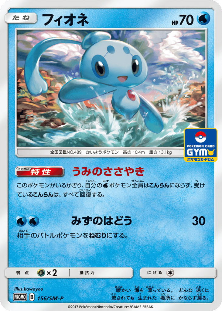 Phione - 156/SM-P — Sun & Moon Promos #156 / 409