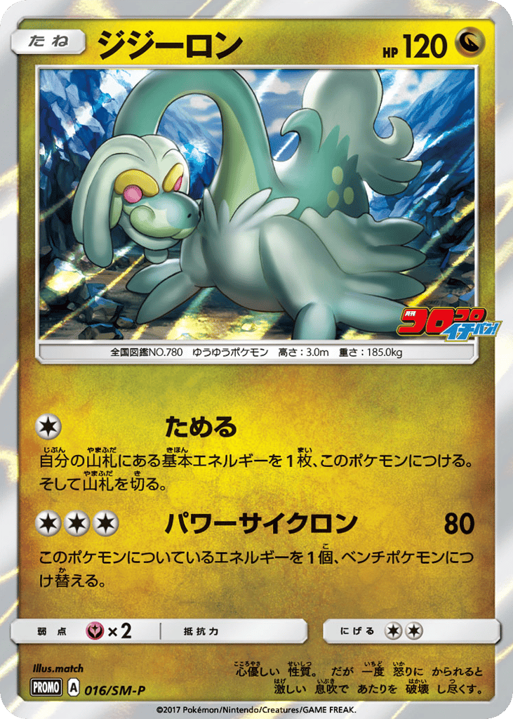 Drampa - 016/SM-P — Sun & Moon Promos #016 / 409
