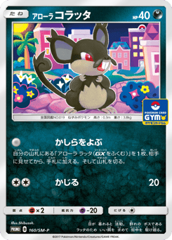 Alolan Rattata - 160/SM-P