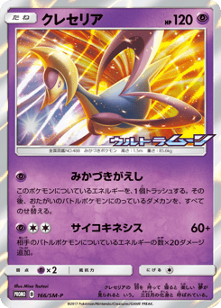 Cresselia - 166/SM-P