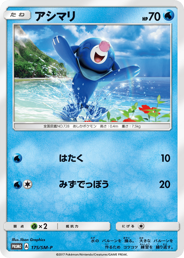Popplio - 175/SM-P — Sun & Moon Promos #175 / 409