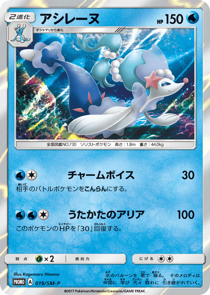 Primarina - 019/SM-P — Sun & Moon Promos #019 / 409